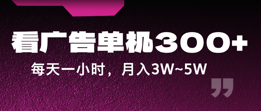 蓝海项目，看广告单机300+，每天一个小时，月入3W~5W-追梦聊项目