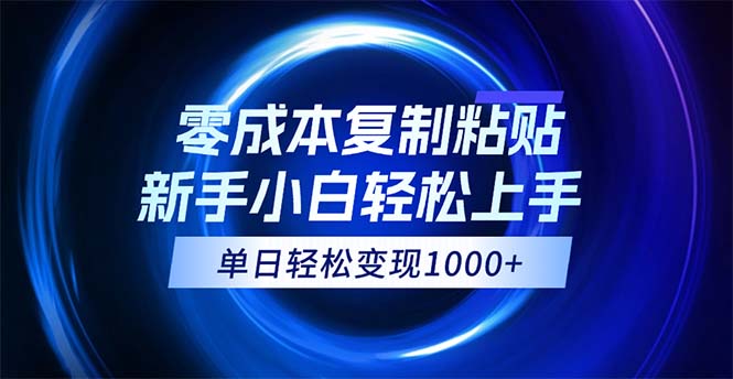 （12121期）0成本复制粘贴，小白轻松上手，无脑日入1000+，可批量放大-追梦聊项目