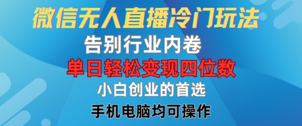 微信无人直播冷门玩法，告别行业内卷，单日轻松变现四位数，小白的创业首选-追梦聊项目