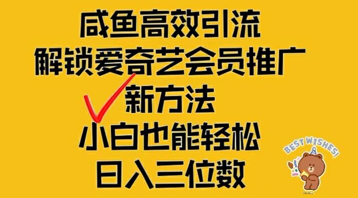 闲鱼高效引流，解锁爱奇艺会员推广新玩法，小白也能轻松日入三位数-追梦聊项目