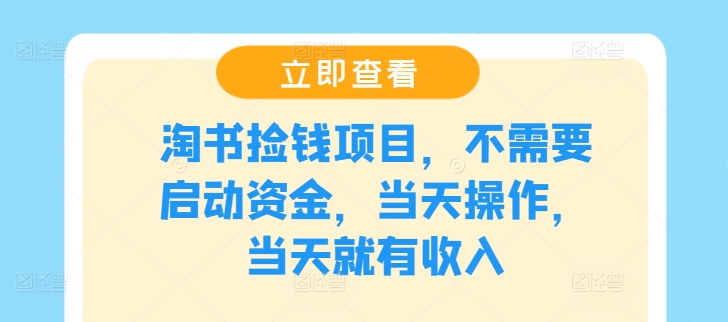 淘书捡钱项目，不需要启动资金，当天操作，当天就有收入-追梦聊项目