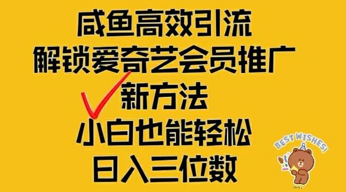 闲鱼高效引流，解锁爱奇艺会员推广新玩法，小白也能轻松日入三位数【揭秘】-追梦聊项目