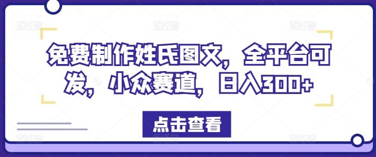 免费制作姓氏图文，全平台可发，小众赛道，日入300+【揭秘】-追梦聊项目