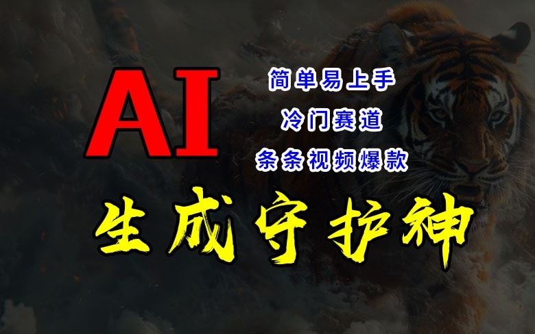 短视频冷门赛道，AI一键生成守护神，条条视频爆款，简单易上手，轻松获取睡后收入【揭秘】-追梦聊项目