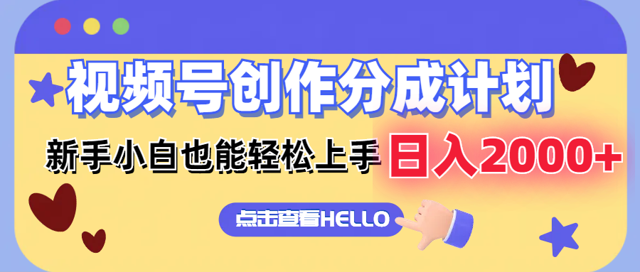 （12158期）视频号创作分成计划  新手小白也能轻松上手 无脑搬运简单操作 日入2000+-追梦聊项目