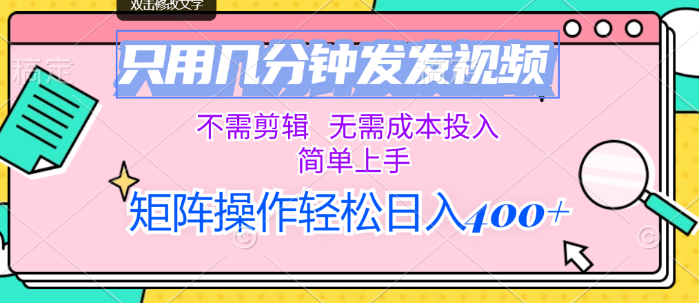 （12159期）只用几分钟发发视频，不需剪辑，无需成本投入，简单上手，矩阵操作轻松…-追梦聊项目