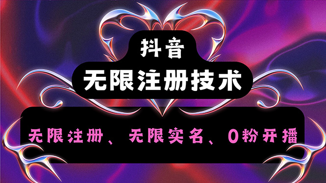 （12162期）抖音无限实名技术2.0，一个身分证可以实名无数个抖音，几分钟一个自己…-追梦聊项目