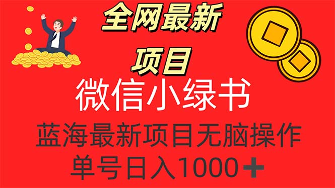 （12163期）全网最新项目，微信小绿书，做第一批吃肉的人，一天十几分钟，无脑单号…-追梦聊项目