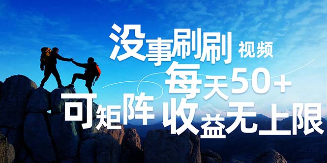 （12165期）刷刷视频每天50+，可批量操作，收益无上限，有手就行！-追梦聊项目