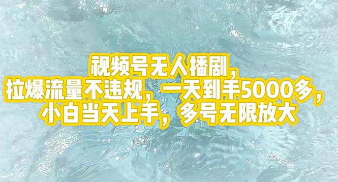 （12166期）视频号无人播剧，拉爆流量不违规，一天到手5000多，小白当天上手，多号…-追梦聊项目