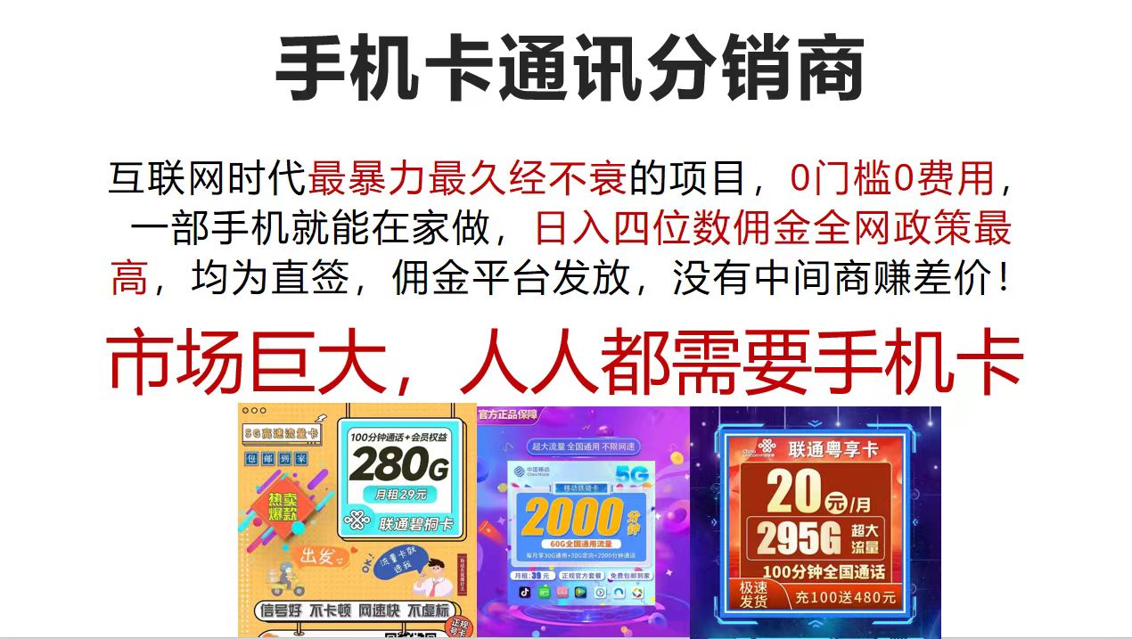 （12173期）手机卡通讯分销商 互联网时代最暴利最久经不衰的项目，0门槛0费用，…-追梦聊项目