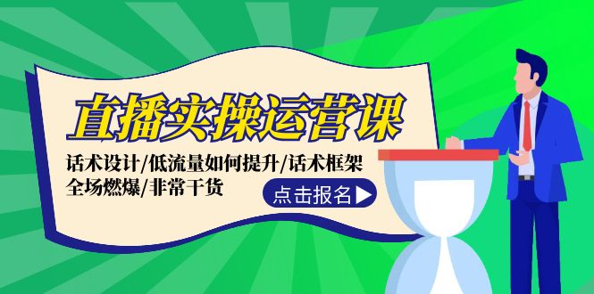 直播实操运营课：话术设计/低流量如何提升/话术框架/全场燃爆/非常干货-追梦聊项目
