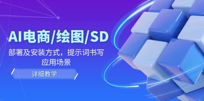 AI电商/绘图/SD/详细教程：部署及安装方式，提示词书写，应用场景-追梦聊项目