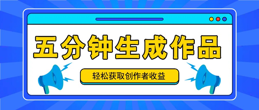 五分钟内即可生成一个原创作品，每日获取创作者收益100-300+！-追梦聊项目