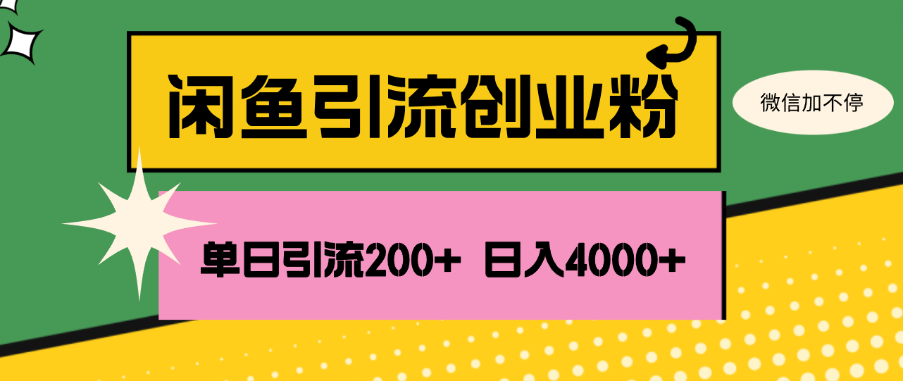 （12179期）闲鱼单日引流200+创业粉，日稳定4000+-追梦聊项目