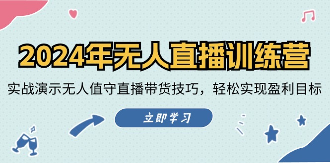 （12183期）2024年无人直播训练营：实战演示无人值守直播带货技巧，轻松实现盈利目标-追梦聊项目