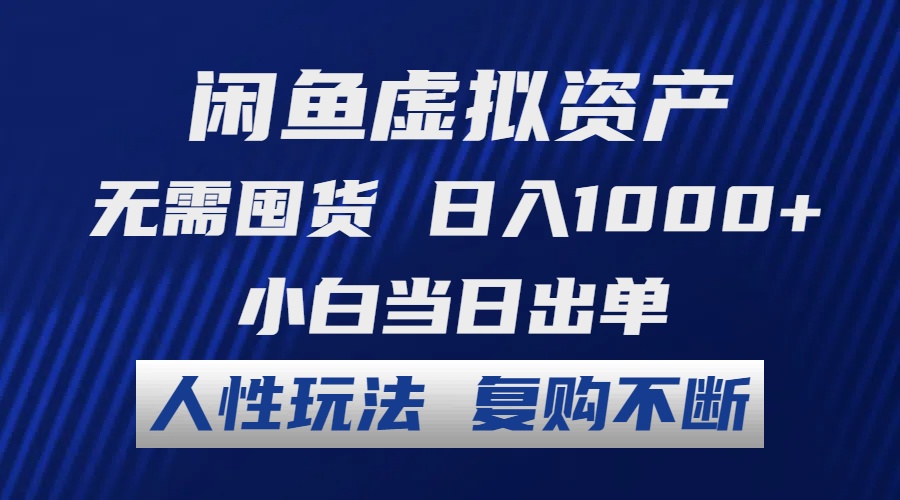 （12187期）闲鱼虚拟资产 无需囤货 日入1000+ 小白当日出单 人性玩法 复购不断-追梦聊项目