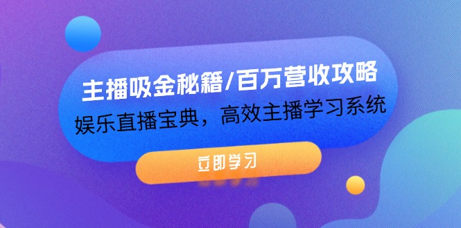 （12188期）主播吸金秘籍/百万营收攻略，娱乐直播宝典，高效主播学习系统-追梦聊项目