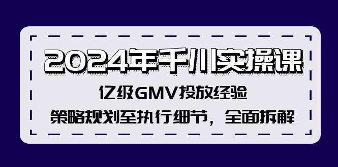 （12189期）2024年千川实操课，亿级GMV投放经验，策略规划至执行细节，全面拆解-追梦聊项目