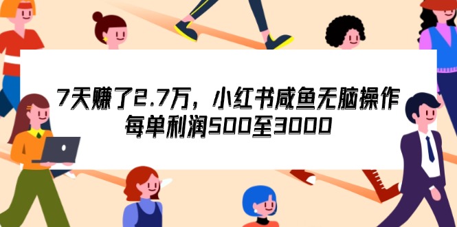 （12192期）7天收了2.7万，小红书咸鱼无脑操作，每单利润500至3000-追梦聊项目