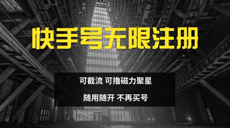 快手无限注册，可截流，可撸磁力聚星，随用随开，不再买号【揭秘】-追梦聊项目