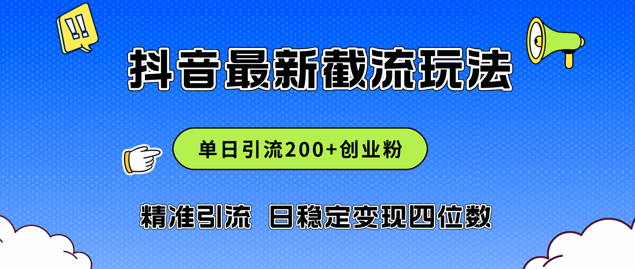 （12197期）2024年抖音评论区最新截流玩法，日引200+创业粉，日稳定变现四位数实操…-追梦聊项目