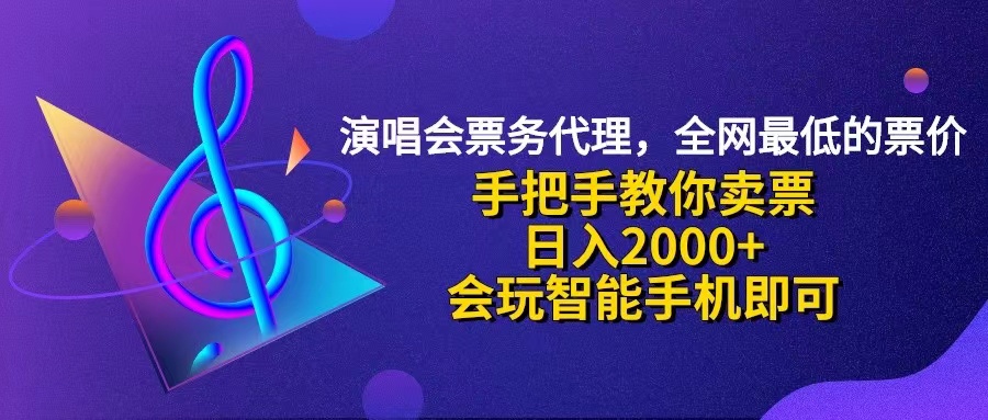 （12206期）演唱会低价票代理，小白一分钟上手，手把手教你卖票，日入2000+，会玩…-追梦聊项目