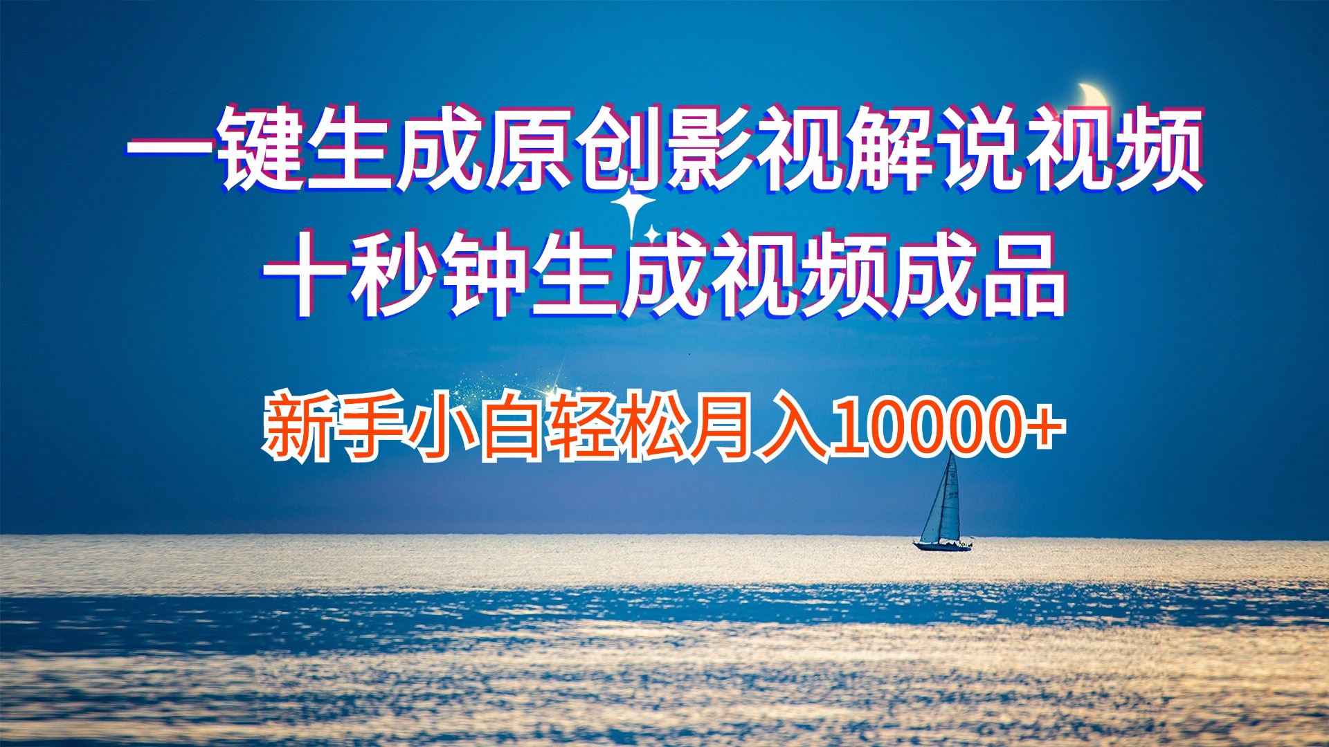 （12207期）一键生成原创影视解说视频十秒钟生成文案解说背景音乐新手小白轻松月入…-追梦聊项目