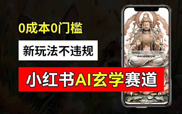 小红书玄学赛道AI新玩法，不违规不封号，0成本0投入，AI批量生成，已有账号变现2w+【揭秘】-追梦聊项目