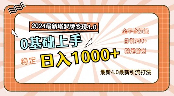 2024最新塔罗牌变现4.0，稳定日入1k+，零基础上手，全平台打通【揭秘】-追梦聊项目