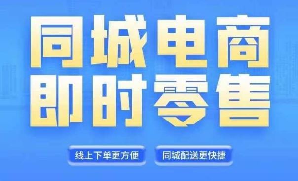 同城电商全套线上直播运营课程，6月+8月新课，同城电商风口，抓住创造财富自由-追梦聊项目