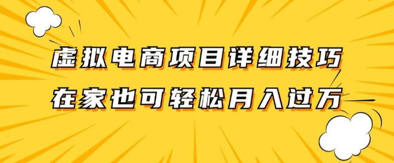 虚拟电商项目详细拆解，兼职全职都可做，每天单账号300+轻轻松松【揭秘】-追梦聊项目