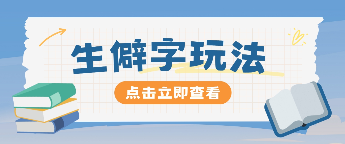 抖音小红书生僻字玩法，单条视频涨粉3000+，操作简单，手把手教你-追梦聊项目