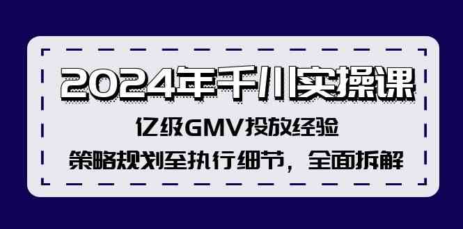 2024年千川实操课，亿级GMV投放经验，策略规划至执行细节，全面拆解-追梦聊项目