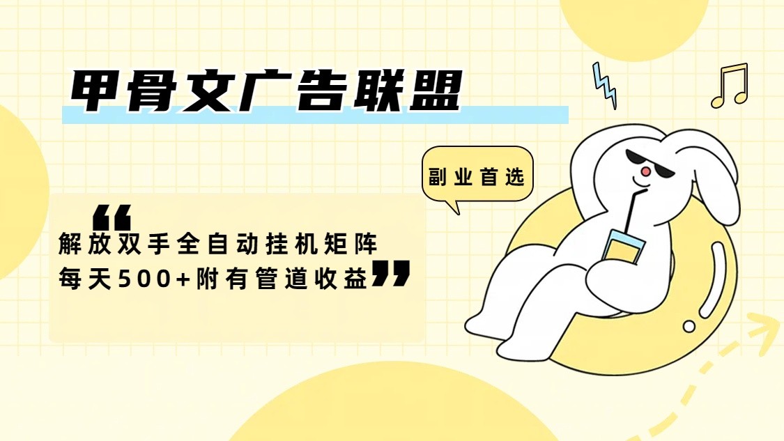 甲骨文广告联盟解放双手全自动挂机矩阵每天500+附有管道收益-追梦聊项目