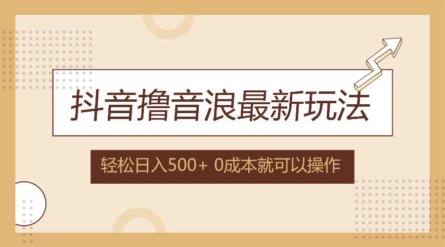 （12217期）抖音撸音浪最新玩法，不需要露脸，小白轻松上手，0成本就可操作，日入500+-追梦聊项目