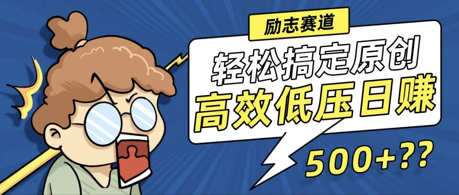 （12221期）新玩法来袭，轻松搞定高原创视频，高效低压日赚500+！-追梦聊项目