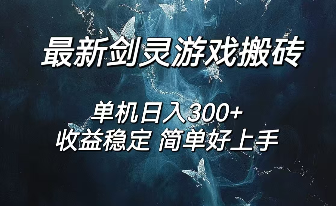 （12222期）剑灵怀旧服打金搬砖，日人300+，简单无脑操作，可矩阵-追梦聊项目