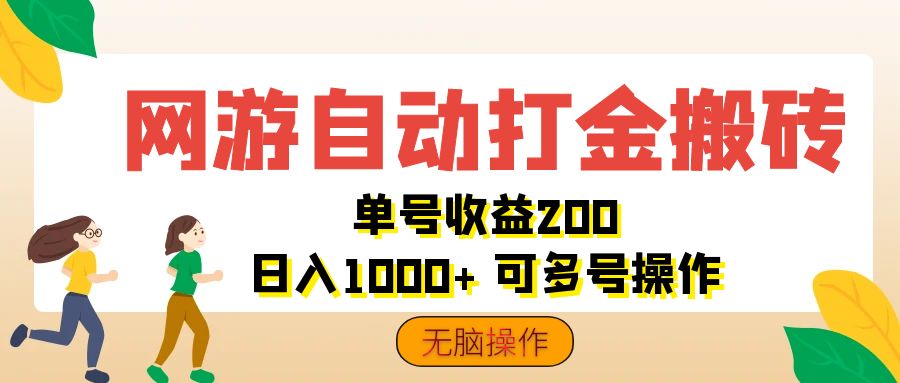 （12223期）网游自动打金搬砖，单号收益200 日入1000+ 无脑操作-追梦聊项目