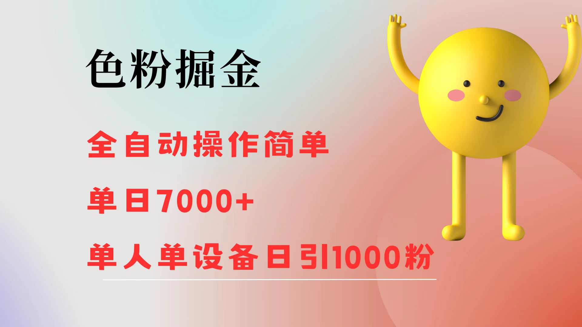 （12225期）色粉掘金 全自动 操作简单 单日收益7000+  单人单设备日引1000粉-追梦聊项目