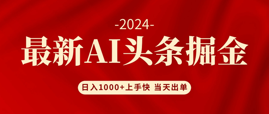 （12233期）AI头条掘金 小白也能轻松上手 日入1000+-追梦聊项目
