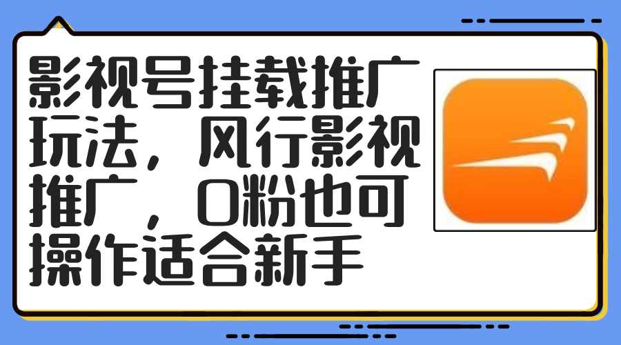 （12236期）影视号挂载推广玩法，风行影视推广，0粉也可操作适合新手-追梦聊项目