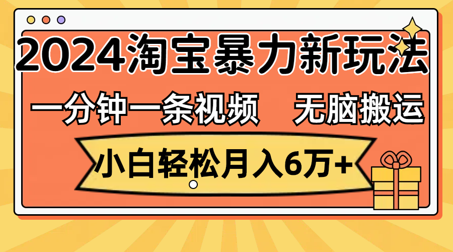 （12239期）一分钟一条视频，无脑搬运，小白轻松月入6万+2024淘宝暴力新玩法，可批量-追梦聊项目