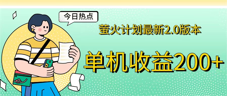 （12238期）萤火计划最新2.0版本单机收益200+ 即做！即赚！-追梦聊项目