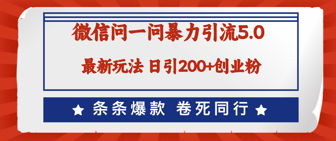 （12240期）微信问一问最新引流5.0，日稳定引流200+创业粉，加爆微信，卷死同行-追梦聊项目