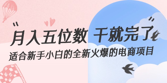 （12241期）月入五位数 干就完了 适合新手小白的全新火爆的电商项目-追梦聊项目