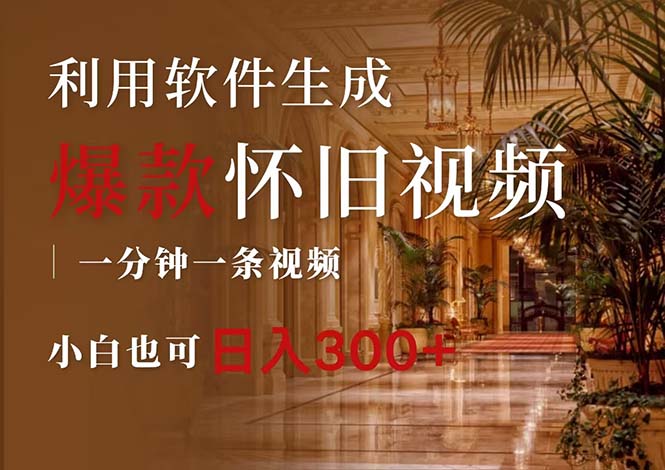 （12242期）一键生成原创爆款怀旧视频，情怀爆款玩法，小白也可日入300+-追梦聊项目