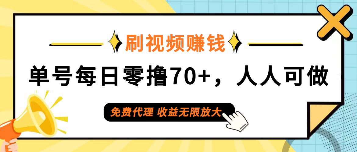 （12245期）日常刷视频日入70+，全民参与，零门槛代理，收益潜力无限！-追梦聊项目