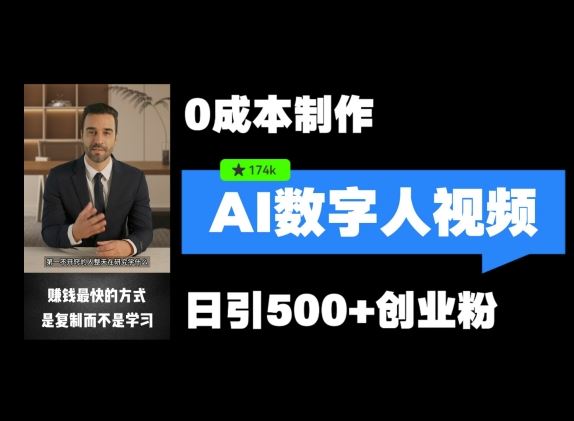 最新数字人引流，五分钟一条视频，可矩阵操作，日引500+创业粉【揭秘】-追梦聊项目