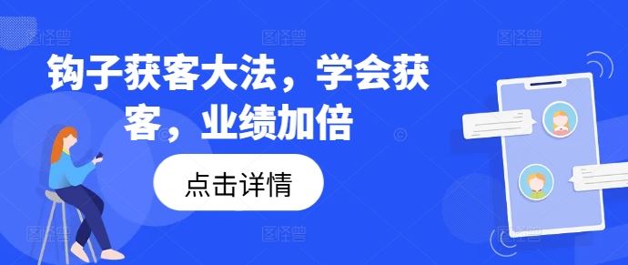 钩子获客大法，学会获客，业绩加倍-追梦聊项目